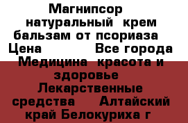 Магнипсор - натуральный, крем-бальзам от псориаза › Цена ­ 1 380 - Все города Медицина, красота и здоровье » Лекарственные средства   . Алтайский край,Белокуриха г.